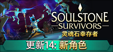 灵魂石幸存者（Soulstone Survivors）v0.11.039f免安装中文版